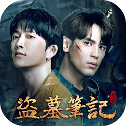 盗墓笔记台服下载-盗墓笔记港台版下载v1.8.612504 安卓版