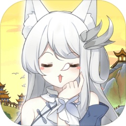 我要养狐妖游戏下载-我要养狐妖手游下载v2.9 安卓版