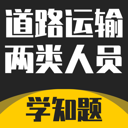 道路运输企业两类人员考试app下载-道路运输企业两类人员考试下载v2.0 安卓版