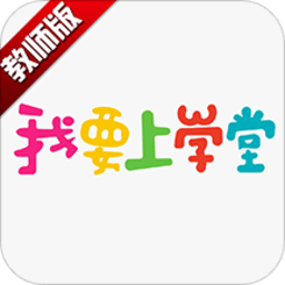 我要上学堂教师版下载-我要上学堂老师端下载v1.2.30 安卓版