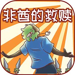 非酋的救赎手游下载-非酋的救赎游戏下载v1.0 安卓版