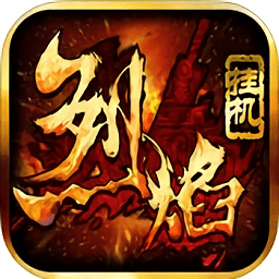 烈焰挂机游戏下载-烈焰挂机官方版下载v1.018 安卓版