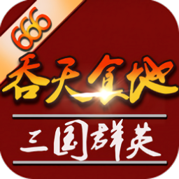 吞天食地外传之三国群英666游戏下载-吞天食地外传之三国群英666下载v1.0.2 安卓最新版