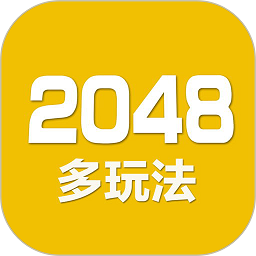 2048数字方块游戏下载-2048数字方块最新版下载v5.07 安卓版