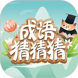 成语猜猜猜下载安装-成语猜猜猜游戏下载v8.8.0 安卓版