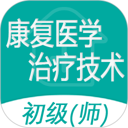 康复医学治疗技术师app下载-康复医学治疗技术师软件下载v1.2.5 官方安卓版