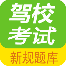 驾校考试题库通app下载-驾校考试题库通最新版下载v2.9.10 安卓版
