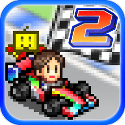赛车物语2汉化版下载-开罗赛车物语2最新版(Grand Prix Story2)下载v2.5.4 安卓版