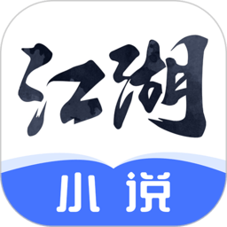 江湖小说app下载-江湖免费小说下载v2.9.2 安卓版