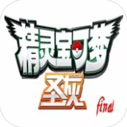 口袋妖怪圣灰汉化版下载-口袋妖怪圣灰手机版下载v4.01.10 安卓中文版