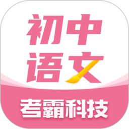 初中语文大师app下载-考霸初中语文大师官方版下载v1.2.3 安卓版