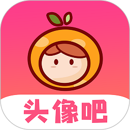 头像吧app下载-头像吧软件下载v2.0.9 安卓版