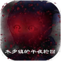 木夕镇的午夜轮回手游下载-木夕镇的午夜轮回下载v1.6 安卓版