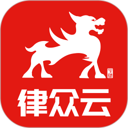 律众云app下载-律众云平台(律师到了)下载v4.7.5 安卓版