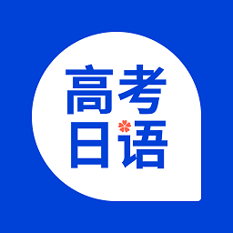 高考日语app下载-高考日语考试通最新版下载v1.12.0 安卓版