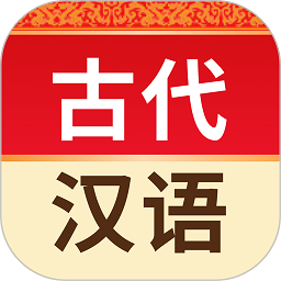 古代汉语词典app免费下载-古代汉语词典最新版下载v4.5.0 安卓版