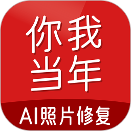 你我当年app下载安装-你我当年照片修复软件下载v4.1.3 官方安卓版