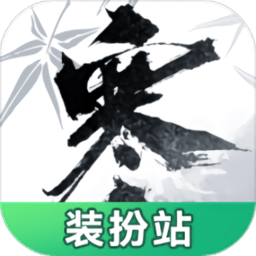 逆水寒装扮站app下载-逆水寒手游装扮站下载v1.0.0 安卓版