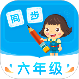 小学同步六年级下载软件-小学同步六年级app下载v3.7.4 安卓版