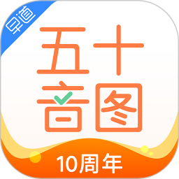 早道日语五十音图下载-五十音图学日语入门app下载v3.8.8 安卓版