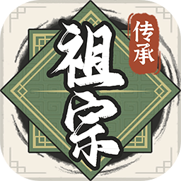 祖宗模拟器传承手游下载安装-祖宗模拟器传承游戏(祖宗模拟器2)下载v1.0.0 安卓版