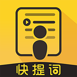 快提词软件官方下载-快提词app下载v4.5.1 安卓版
