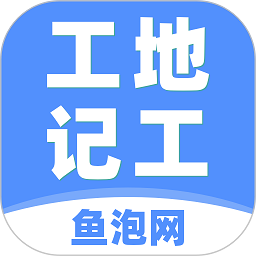 工地记工考勤表格下载-鱼泡网工地记工软件下载v5.4.9 官方安卓版