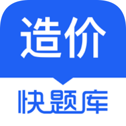造价师快题库手机app下载-造价师快题库app下载v5.12.11 安卓版