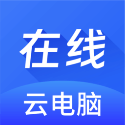 在线云电脑下载app-在线云电脑平台下载v1.1.5 安卓版
