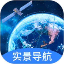 实景卫星导航免费版下载-实景卫星导航app下载v1.0.6 安卓版