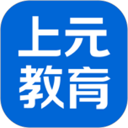 上元教育app客户端下载-上元教育软件下载v2.9.6 安卓手机版