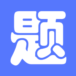 繁墨云题库app下载-繁墨云题库搜题下载v2.5.5 安卓版
