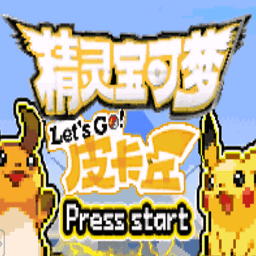 口袋妖怪去吧皮卡丘5.0.1下载-口袋妖怪去吧皮卡丘5.0.1版本下载v5.0.1 安卓手机版