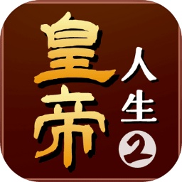 皇帝人生2免费下载正版-皇帝人生2手游下载v1.0.0 安卓版