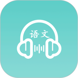 语文听写大师免费下载-语文听写大师app下载v1.5.8 安卓版
