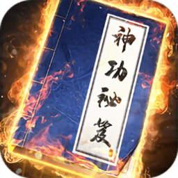 我要练神功手游下载-我要练神功游戏下载v2.3.5 安卓版