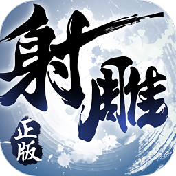 射雕英雄传3d手游官方下载-射雕英雄传3d游戏最新版下载v3.0.7 安卓版