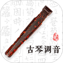 古琴调音app下载-古琴调音软件下载v4.4.1 安卓手机版