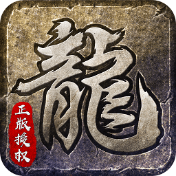 火龙复古游戏下载-火龙复古传奇手游下载v1.2.806 安卓版