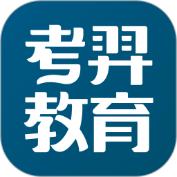 考羿教育app下载-考羿教育题库app下载v1.0.6 安卓版