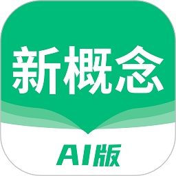 新概念ai版下载-新概念英语AI版app下载v1.32.0 安卓版