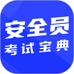 安全员考试宝典下载手机版-安全员考试宝典app下载v1.5.0 官方安卓版