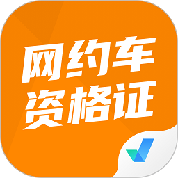 网约车司机考试聚题库app下载-网约车司机考试聚题库最新版下载v1.8.3 安卓版