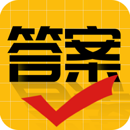 作业答案大师下载安装-作业答案大师app下载v3.1.0 安卓免费版