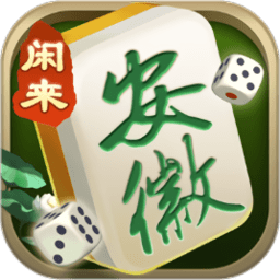闲来安徽麻将下载官方-闲来安徽麻将新版本下载v5.0.1 安卓版