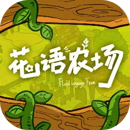 花语农场下载手机版-花语农场游戏下载v1.0.147 安卓最新版