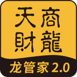 龙管家2.0安卓下载-天财商龙龙管家app官方下载v2.0.4 手机版