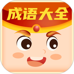 每日猜成语下载-每日猜成语红包版下载v1.0.3 官方安卓版