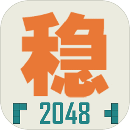 不稳定的2048游戏下载-不稳定的2048手游下载v1.0.3 安卓官方版