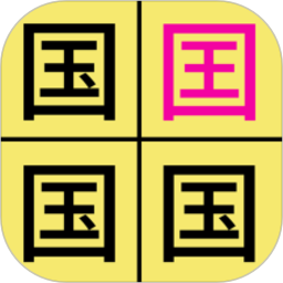 汉字找不同游戏下载-汉字找不同闯关手机游戏下载v2.4 免费安卓版